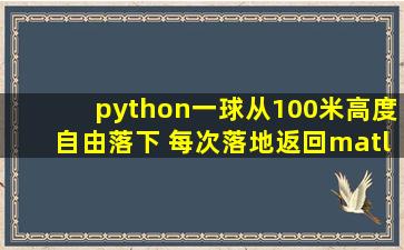 python一球从100米高度自由落下 每次落地返回matlab